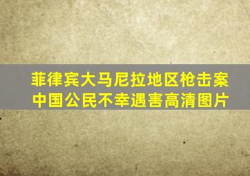 菲律宾大马尼拉地区枪击案 中国公民不幸遇害高清图片